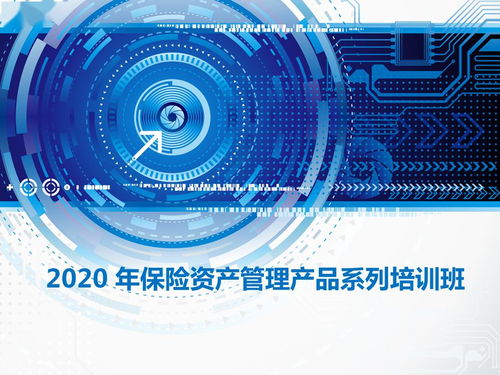 协会通知 关于 2020 年保险资产管理产品系列培训班暨第一模块开课的通知